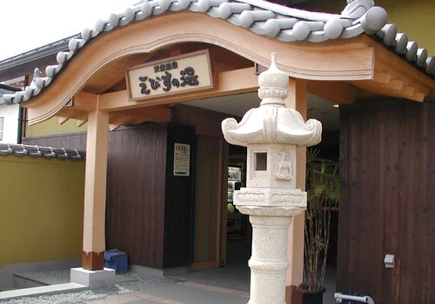 天然温泉 えびすの湯