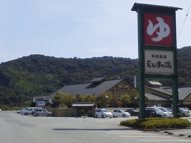 天然温泉 えびすの湯