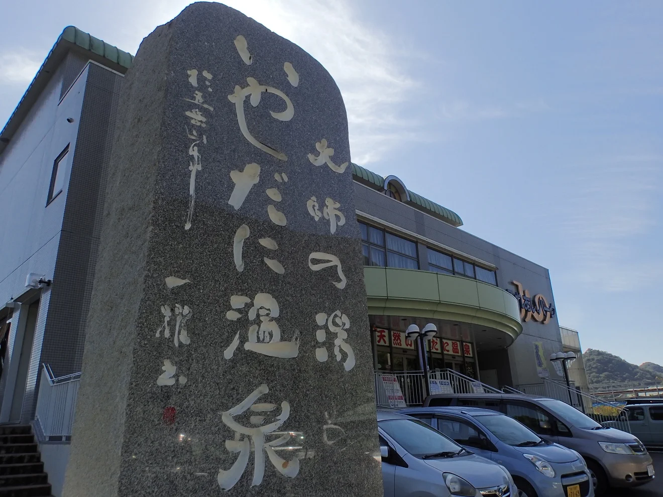 天然いやだに温泉“大師の湯”ふれあいパークみの