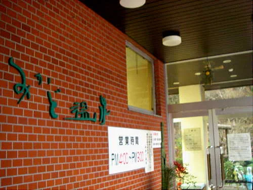 みかど温泉(閉館しました)