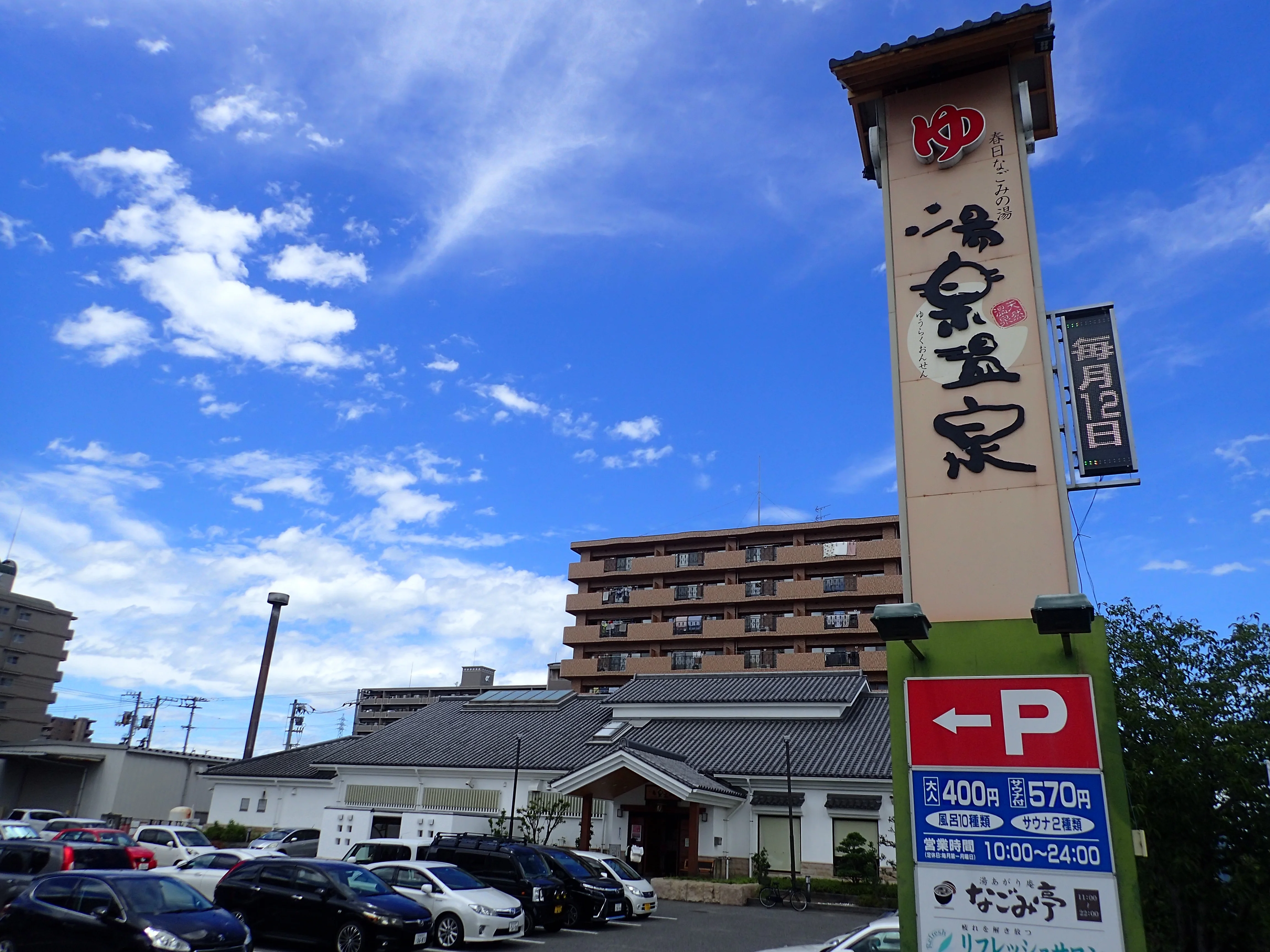 春日なごみの湯 湯楽温泉（ゆうらくおんせん）