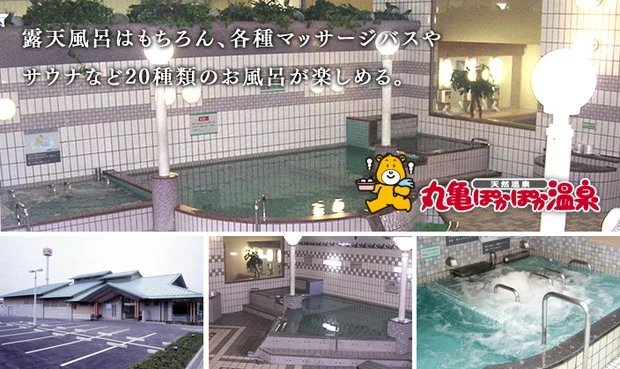 天然温泉 丸亀ぽかぽか温泉