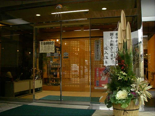 塩入温泉