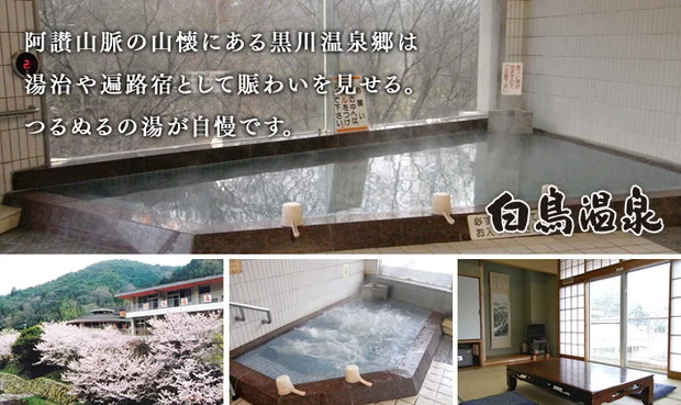 白鳥温泉