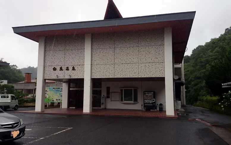 白鳥温泉