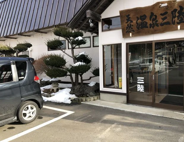天然温泉三陸