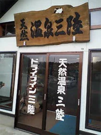 天然温泉三陸