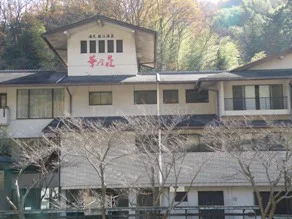 湯元塩江温泉 華乃荘（閉館いたしました）