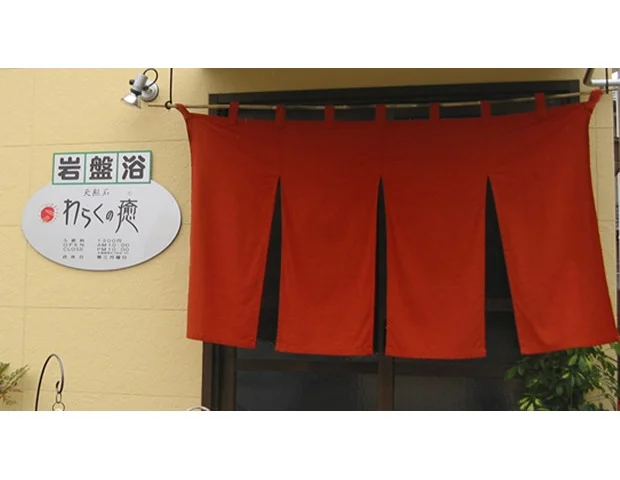 天照石 わらくの癒(閉館しました)