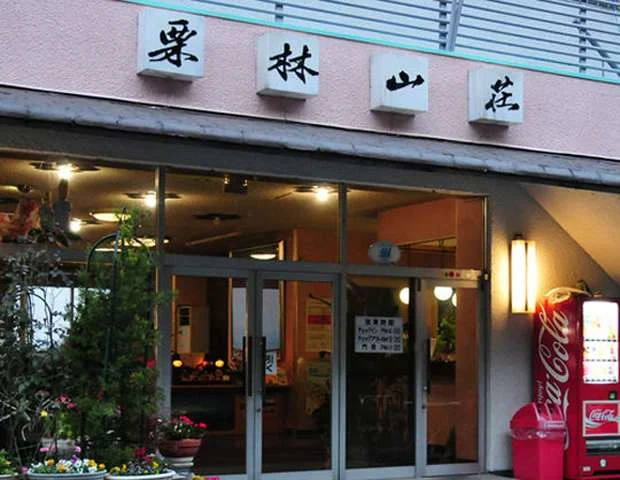 栗林山荘