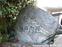 湯元さぬき瀬戸大橋温泉 瀬戸内荘