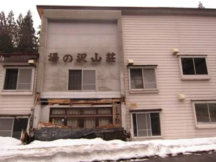 湯の沢温泉 でわの湯 湯の沢山荘(閉館しました)