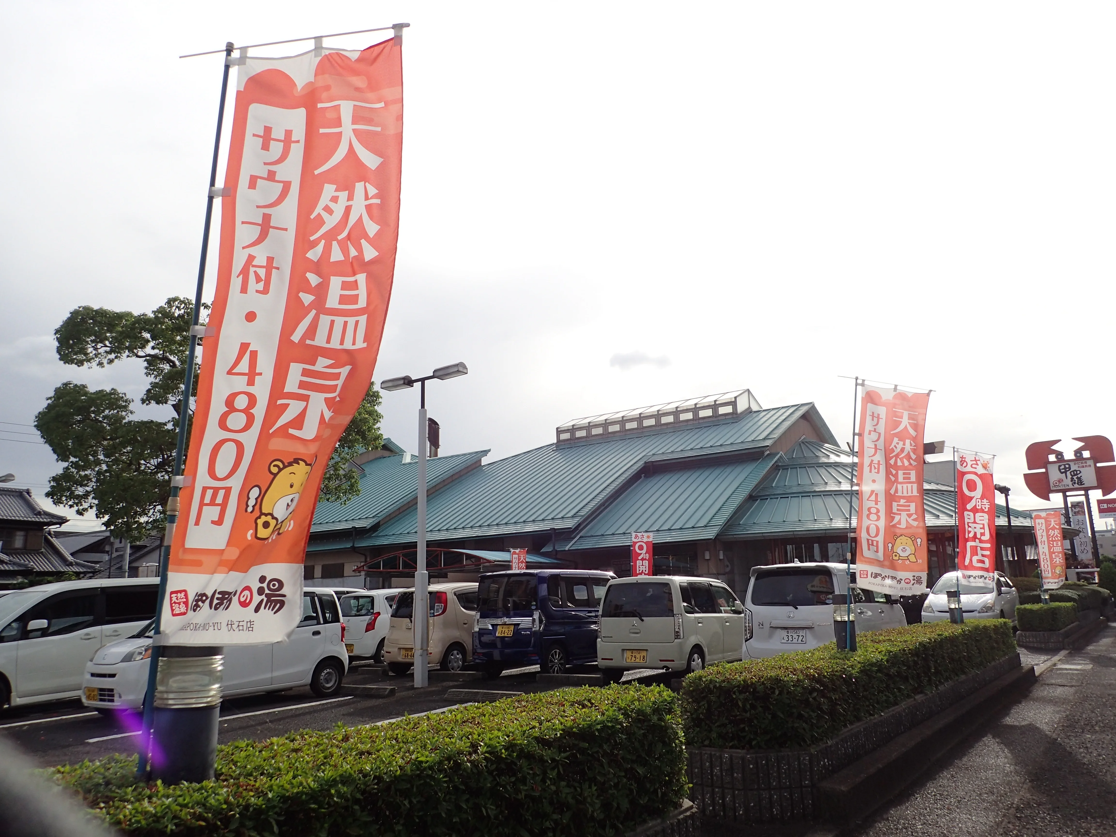 天然温泉 ぽかぽかの湯 伏石店（閉館しました）