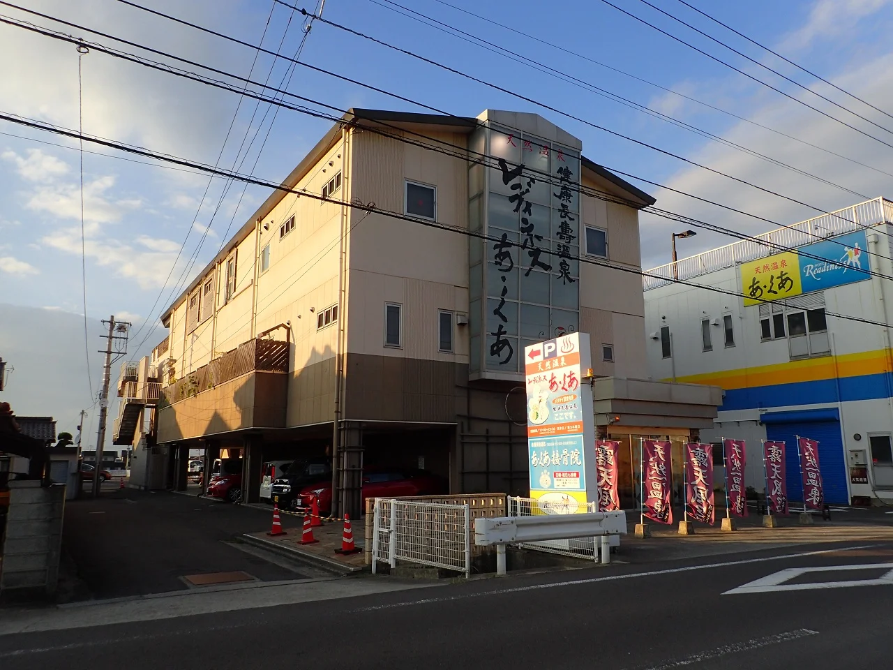 天然温泉あ・くあ