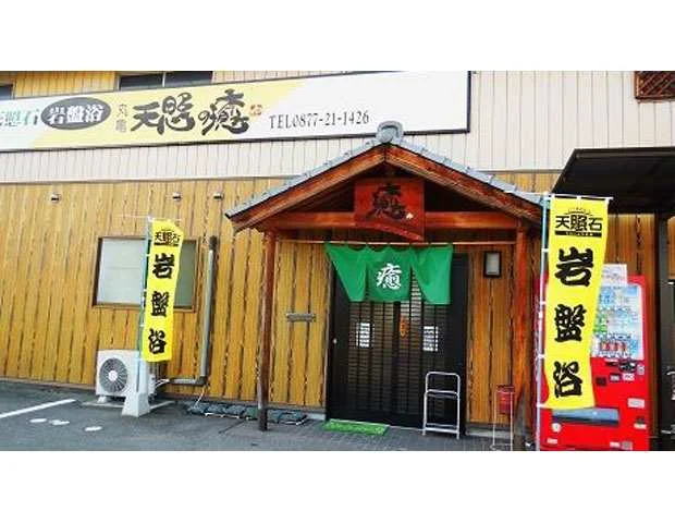 岩盤浴 丸亀天照の癒【閉館しました】