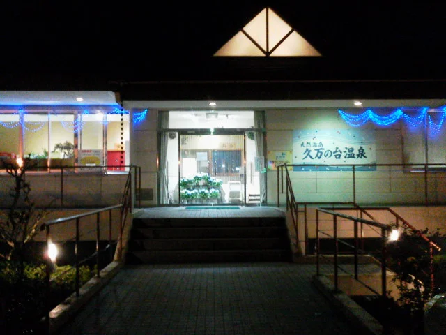 久万の台温泉