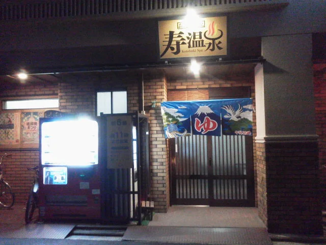 寿温泉