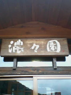 濃々園（休館中）