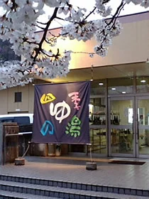 湯ノ浦温泉 四季の湯 ビア工房