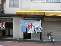 ときわ湯（閉館しました）