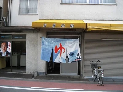 ときわ湯（閉館しました）