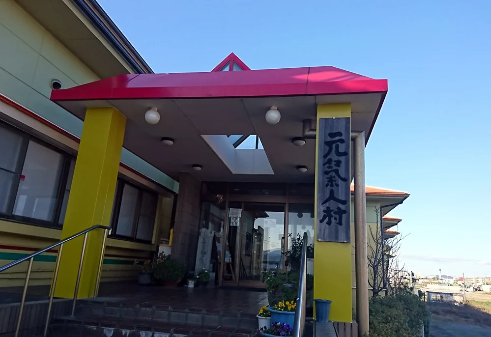 漢方薬草湯温泉元気人村