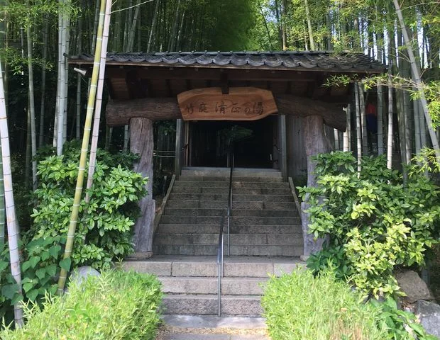 竹庭 清正乃湯