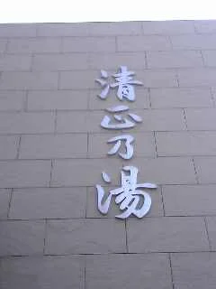 竹庭 清正乃湯