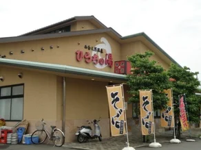 西条天然温泉ひうちの湯