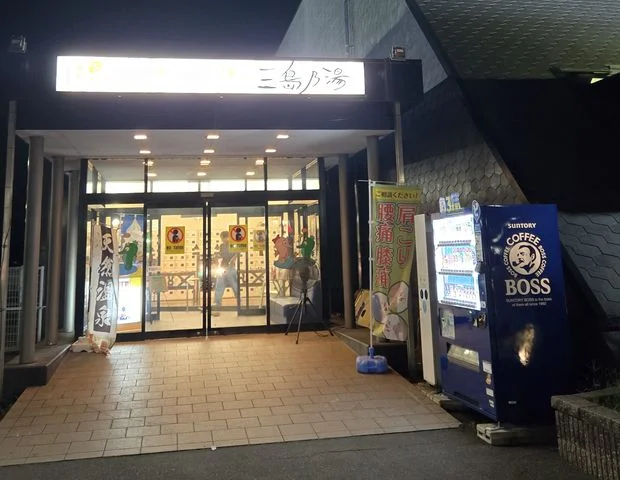 湯あそびひろば 三島乃湯 - 愛媛県