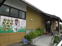 天然温泉 武丈の湯（閉館しました）