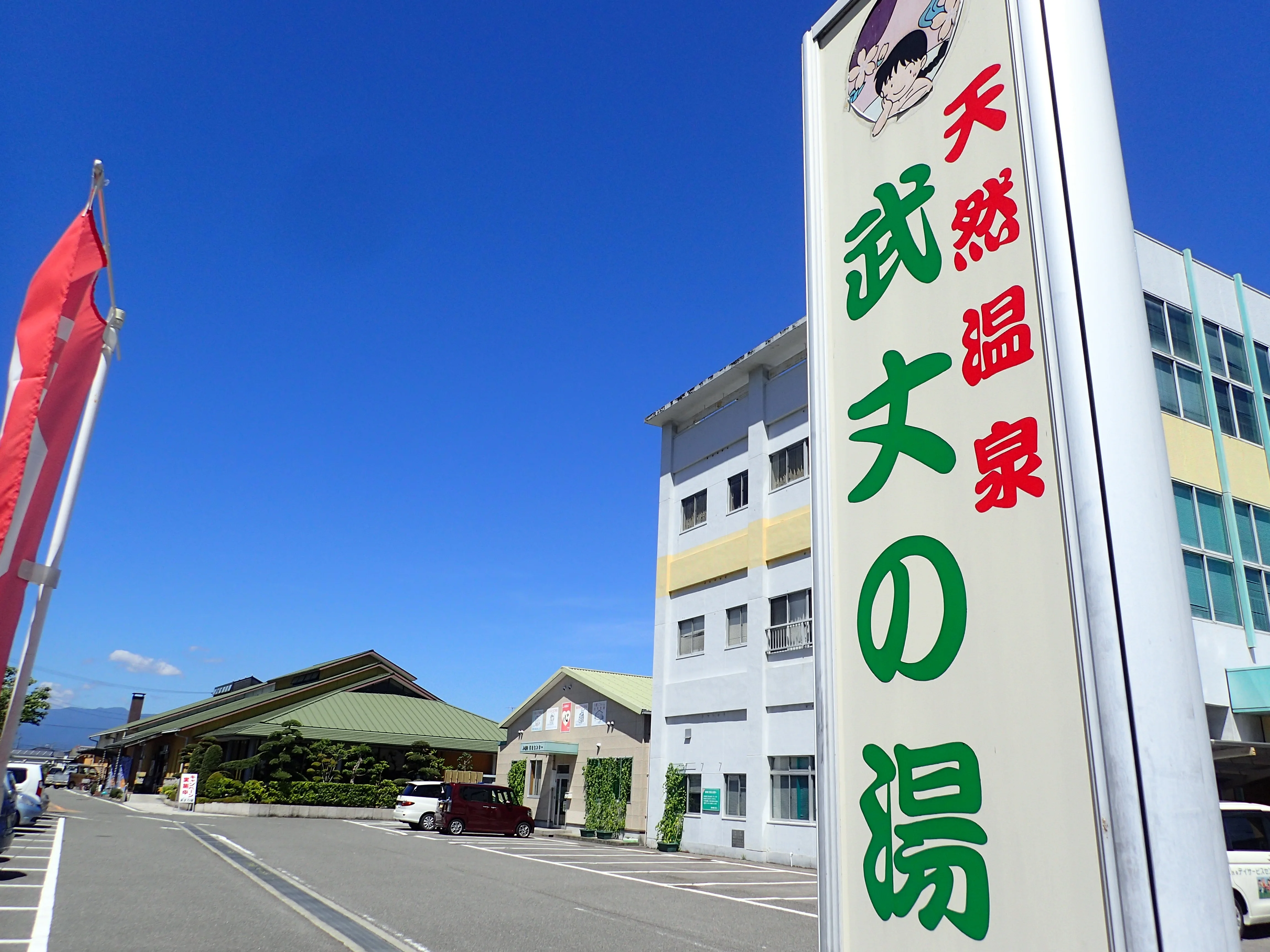 天然温泉 武丈の湯（閉館しました）