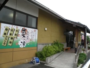 天然温泉 武丈の湯（閉館しました）