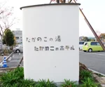 たかのこの湯