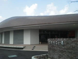 たかのこの湯