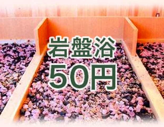 星乃岡温泉・千湯館