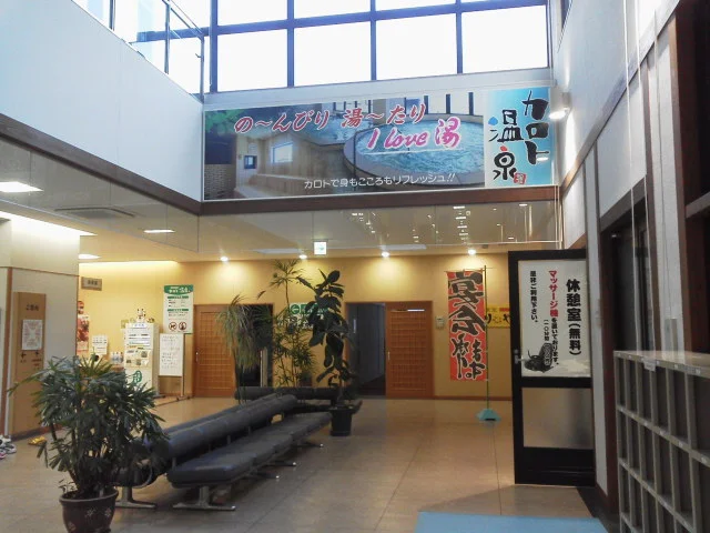 乙亥の里 カロト温泉（閉館しました）