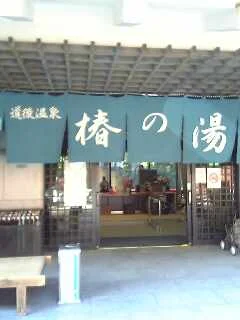 道後温泉 椿の湯