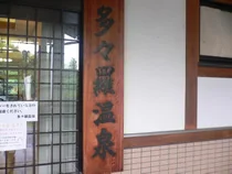 多々羅温泉しまなみの湯(閉館しました)