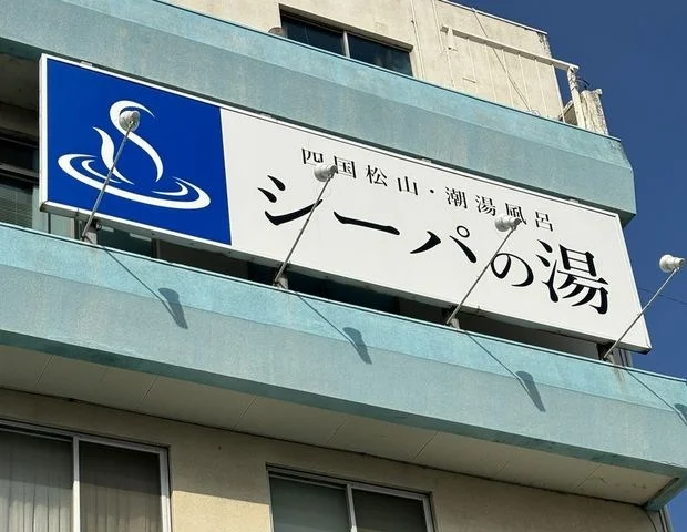 シーパの湯（旧 潮の香りの天然温泉シーパＭＡＫＯＴＯ）