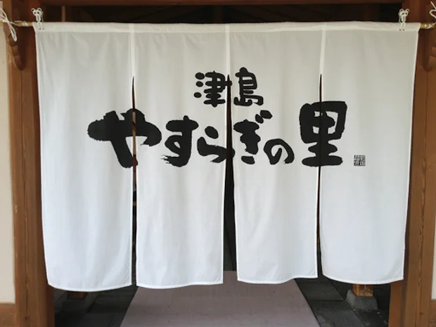 津島やすらぎの里（休業中）