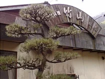竹山荘