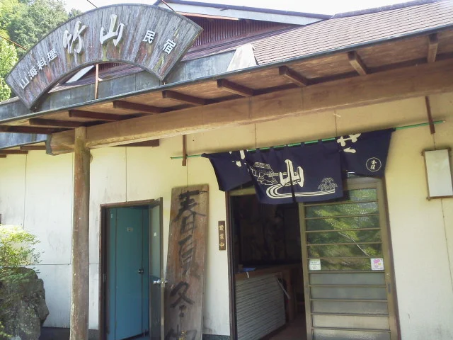 竹山荘