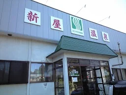 新屋温泉(閉館しました)