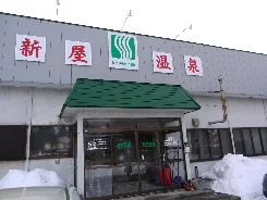 新屋温泉(閉館しました)