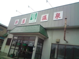 新屋温泉(閉館しました)