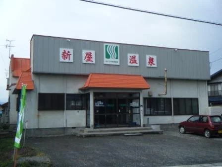 新屋温泉(閉館しました)