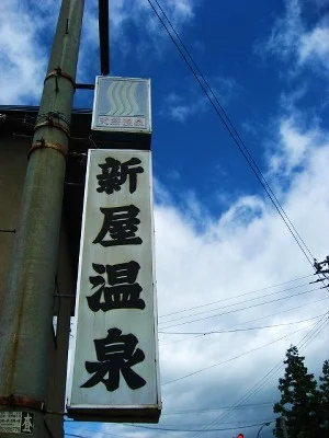 新屋温泉(閉館しました)