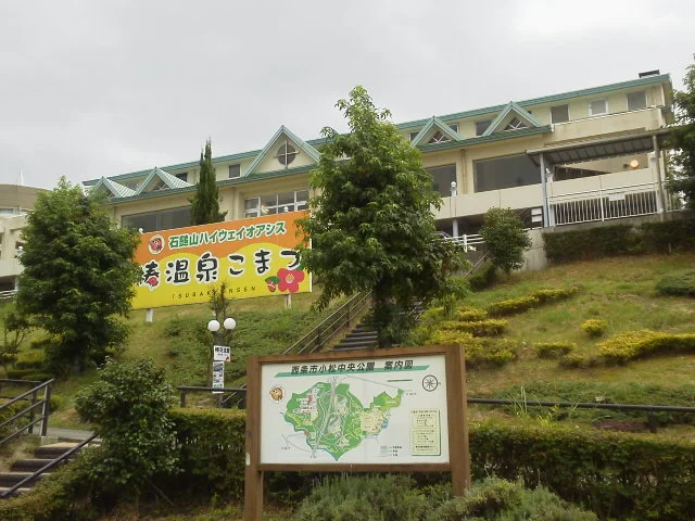 椿交流館 椿温泉こまつ