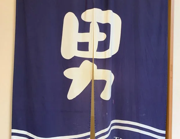 天然の湯 いよ温泉